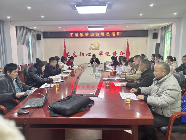 江尾镇召开健康督导员培训会.png