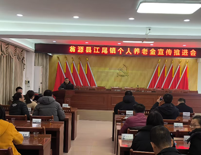 江尾镇开展个人养老金宣传推进会.jpg