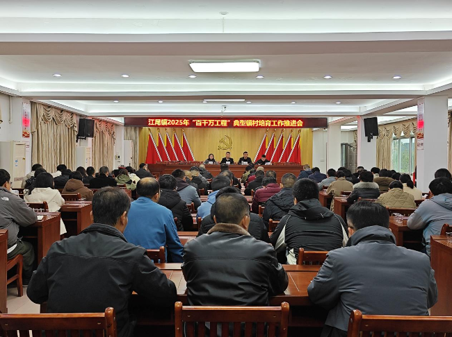江尾镇召开“百千万工程”典型镇村培育工作推进会.png