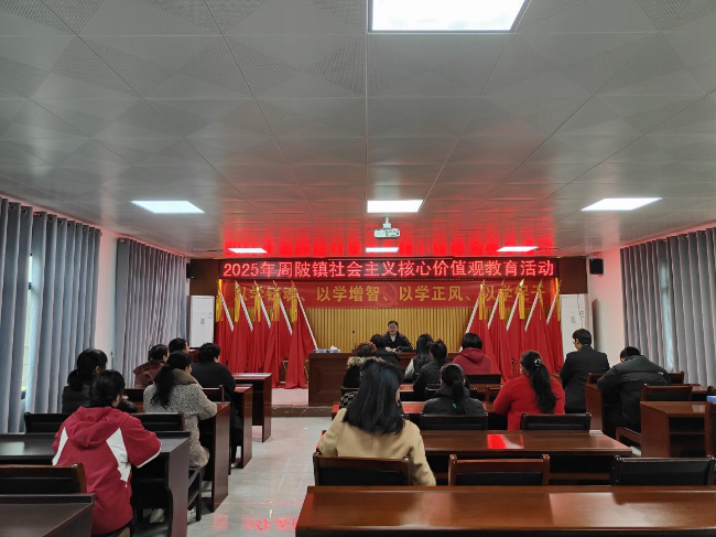 周陂镇开展社会主义核心价值观教育活动.png
