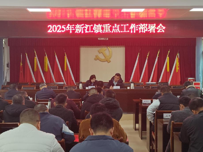 新江镇召开学习翁源县“两会”精神暨重点工作部署会议2.png