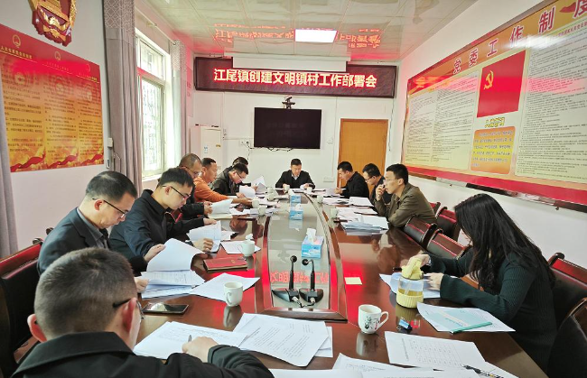 江尾镇召开创建文明镇村工作部署会.jpg