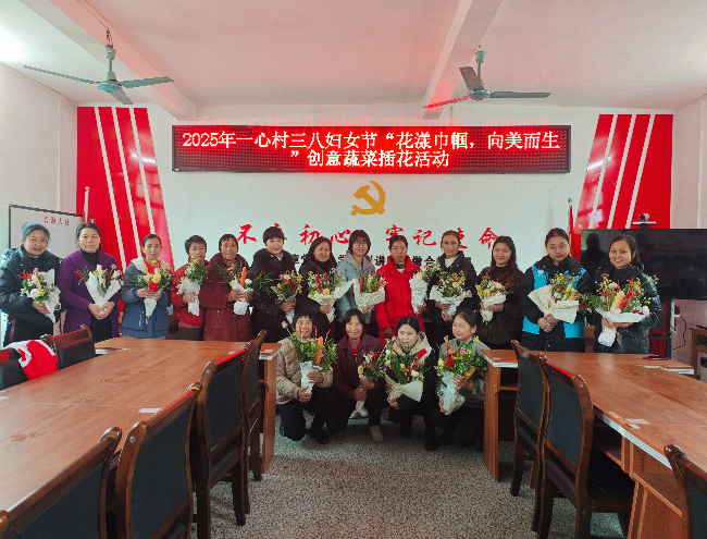 坝仔镇一心村开展“花漾巾帼，向美而生”妇女节活动2.jpg