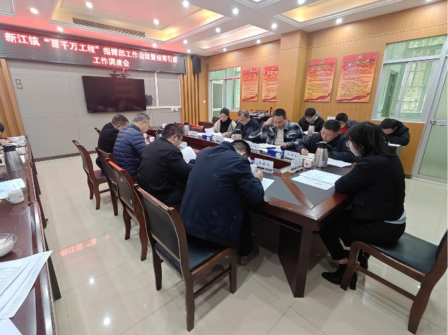 新江镇召开“百千万工程”指挥部工作会议暨招商引资工作调度会.png
