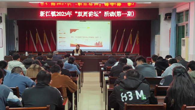 新江镇：“三措并举”助推“双周讲坛”提质增效.png