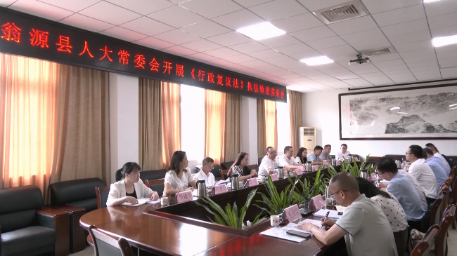 翁源县人大常委会开展《中华人民共和国行政复议法》执法检查（王迅东）.mp4_20250514_183541.269.jpg