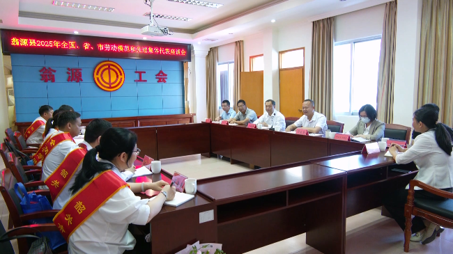 翁源县召开2025年全国、省、市劳动模范和先进集体代表座谈会.mp4_20250514_173142.442.jpg