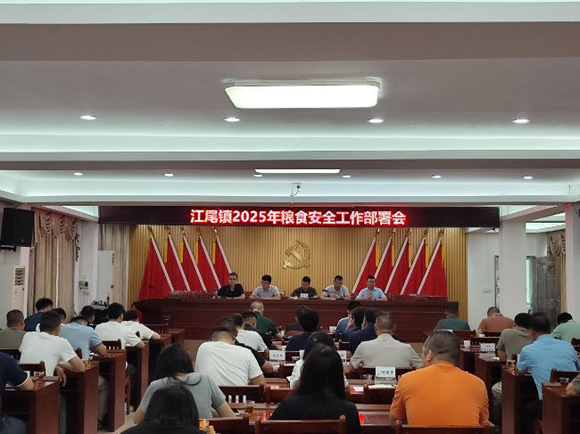 江尾镇召开2025年粮食安全工作部署会议.png