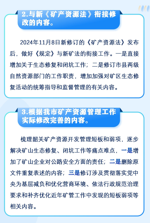 一图读懂《韶关市矿产资源开发监督管理规定》6.png