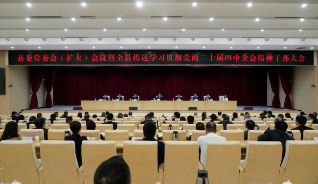 县委常委会（扩大）会议暨全县传达学习...