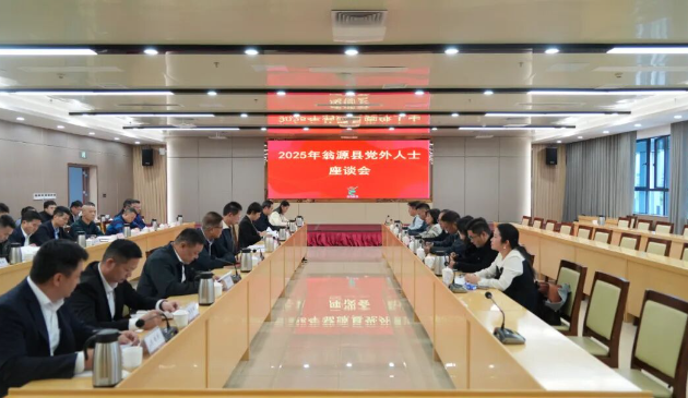 翁源县召开2025年党外人士座谈会