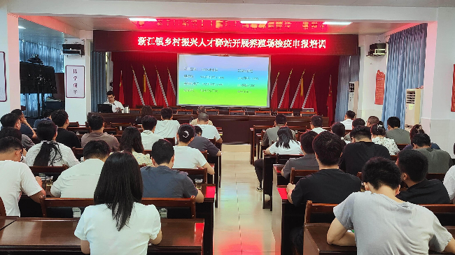 新江镇乡村振兴人才驿站开展养殖场检疫申报培训.png
