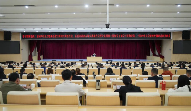 高忠宣讲党的二十届四中全会精神