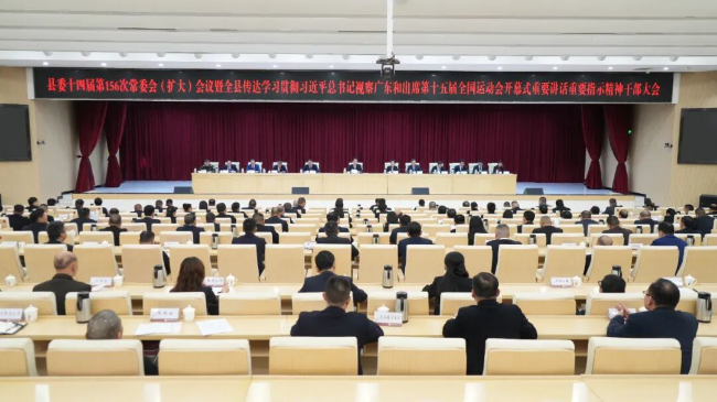 县委常委会(扩大)会议<br/>暨全...