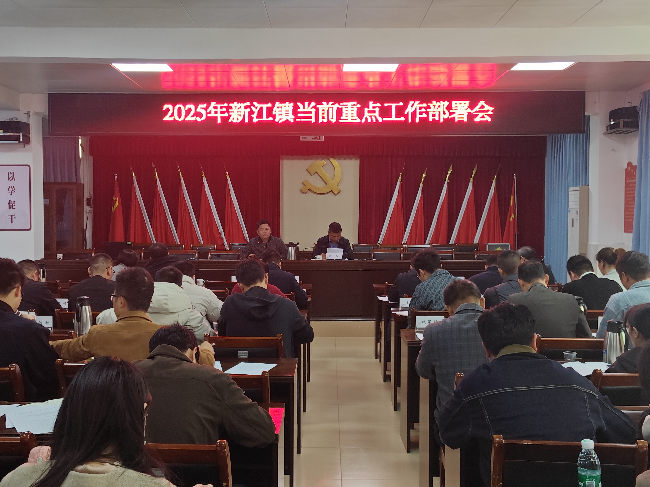 新江镇召开当前重点工作部署会.png