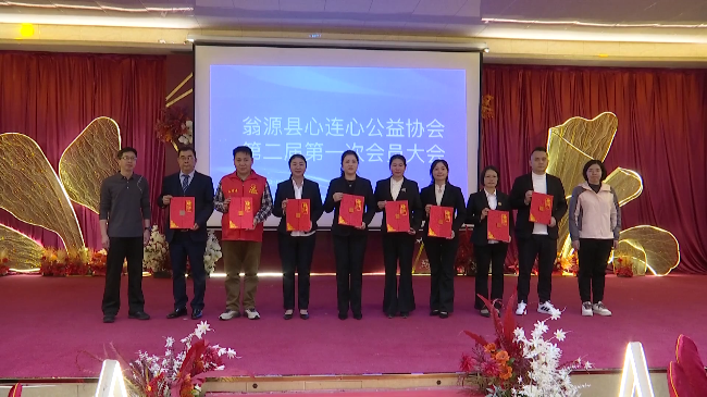 广东翁源县心连心公益协会举行第二届第一次[00_00_55][20251213-191253].png