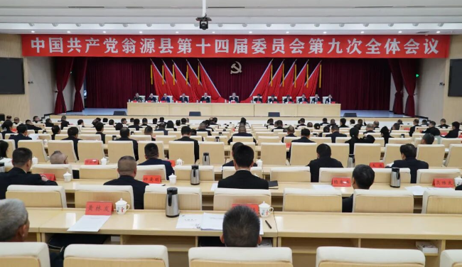 中共翁源县委十四届九次全会召开