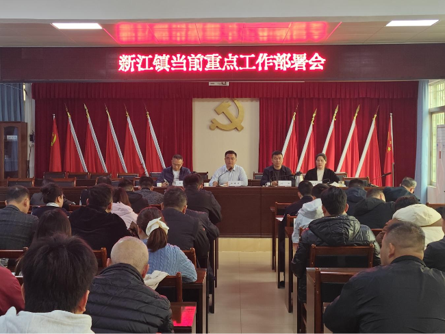 新江镇召开节前重点工作部署会.png