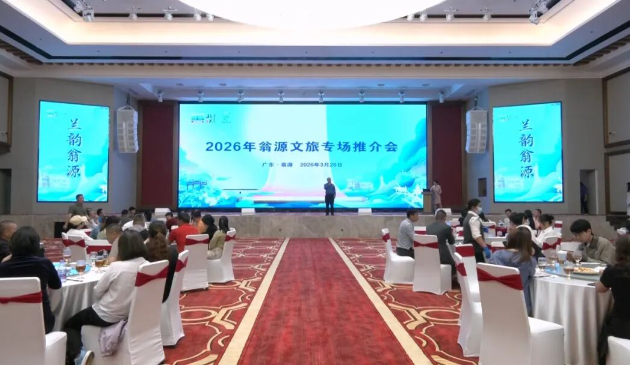 2026年广东韶关翁源文旅专场推介会成功举办