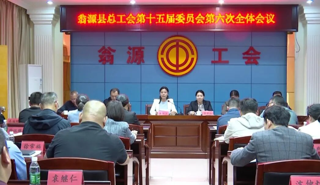 翁源县总工会第十五届委员会第六次全体会议召开
