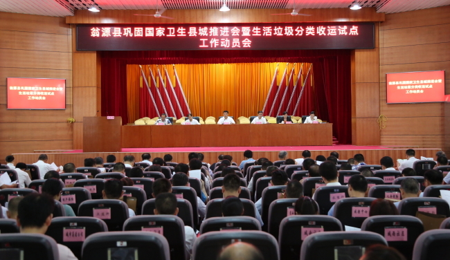 我县召开巩固国家卫生县城工作推进会暨生活垃圾分类收运试点工作动员会